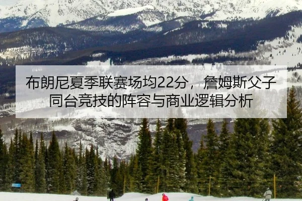 bu-lang-ni-xia-ji-lian-sai-chang-jun-fen-zhan-mu-si-fu-zi-tong-tai-jing-ji-de-zhen-rong-yu-shang-ye-luo-ji-fen-xi-3-998.jpg