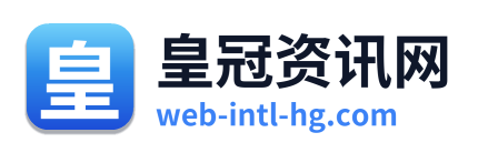 皇冠资讯网